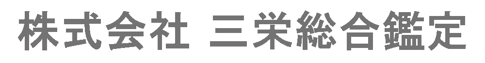 株式会社三栄総合鑑定